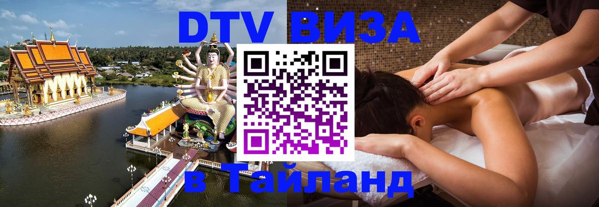 DTV виза Тайланд 