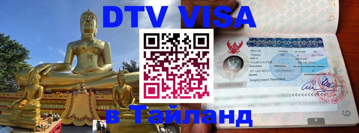 Виза ДТВ на 5 лет в Тайланд 