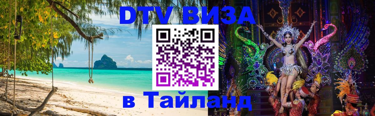 Стоимость и условия DTV визы — оформление в Таиланд под ключ - 